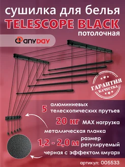 Сушилка для белья потолочная телескопическая из алюминия 200 AnyDay 219407139 купить за 4 202 ₽ в интернет-магазине Wildberries