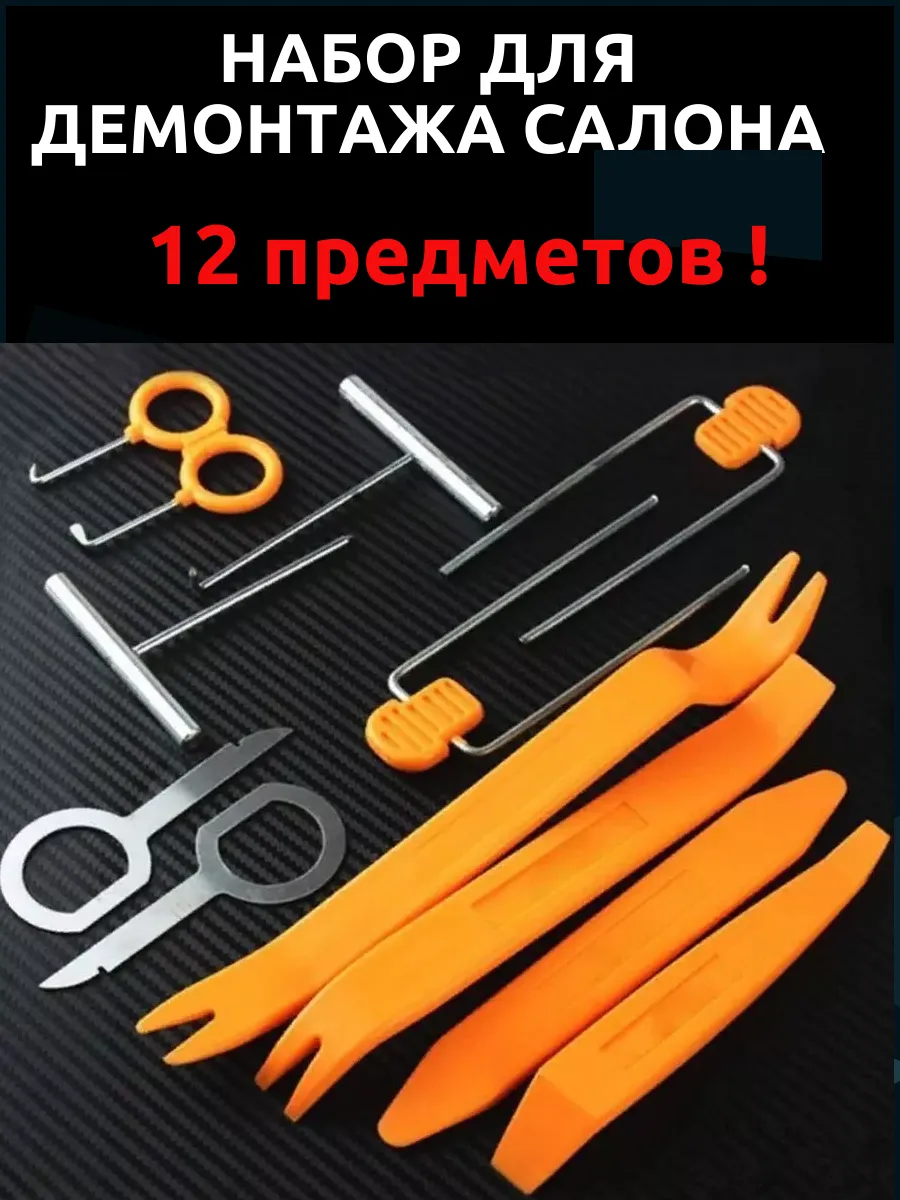 Набор для демонтажа салона 12 предм.