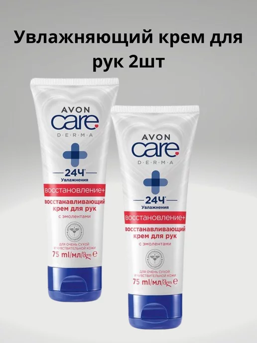 AVON Крем для рук Derma 2шт