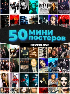 Мини постеры Neverlove 50 штук карточек