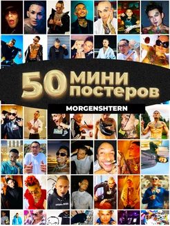 Мини постеры Моргенштерн 50 штук карточек