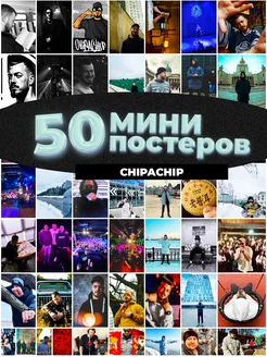 Мини постеры ChipaChip 50 штук карточек