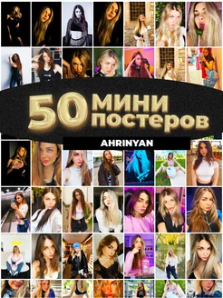 Мини постеры Аринян 50 штук карточек