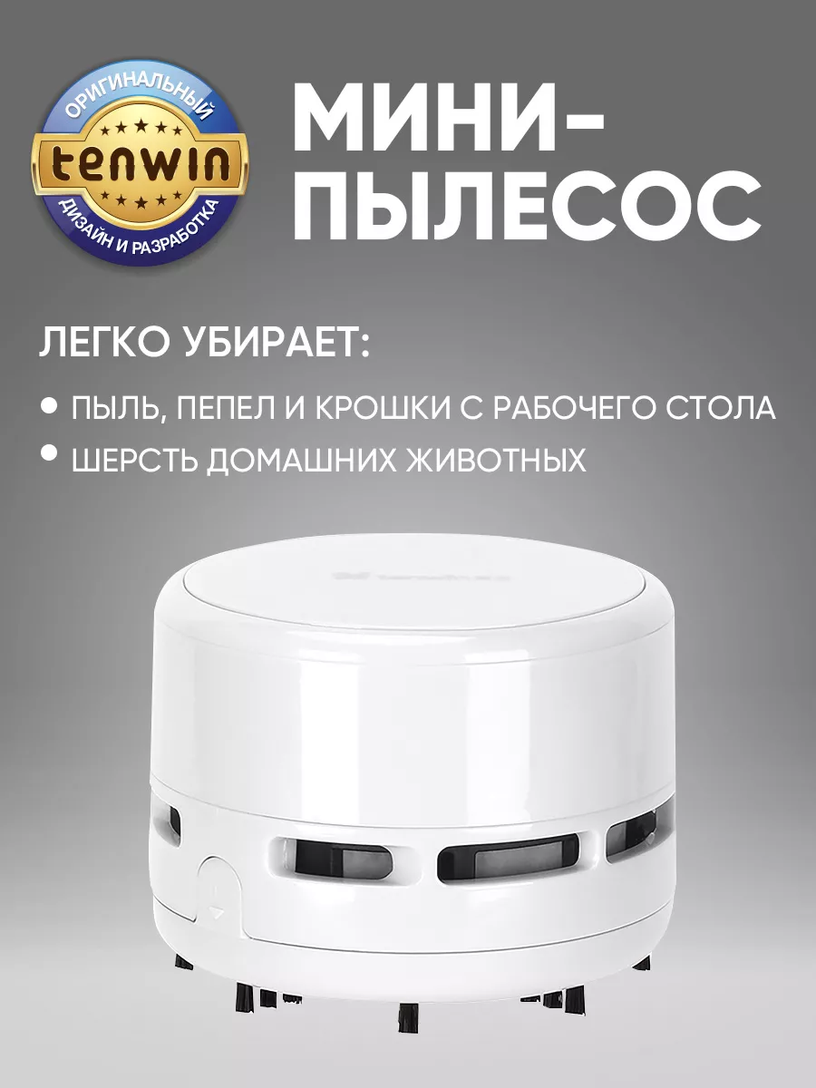 Настольный мини пылесос...