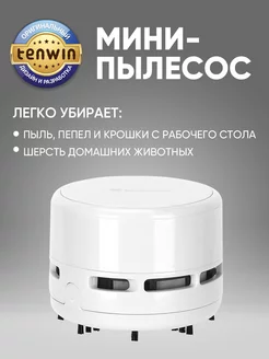 Настольный мини пылесос для стола Tenwin 219407907 купить за 426 ₽ в интернет-магазине Wildberries