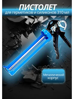 Пистолет для герметика под силикон, клей, химический анкер Пистолеты под герметик, силикон, клей 219408341 купить за 363 ₽ в интернет-магазине Wildberries