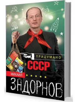 Придумано в СССР. Михаил Задорнов