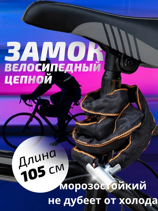 Klepkin Замок для велосипеда с ключом цепной, черный