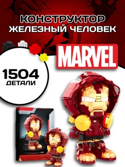 Iron man конструктор Железный человек фигура супер герои