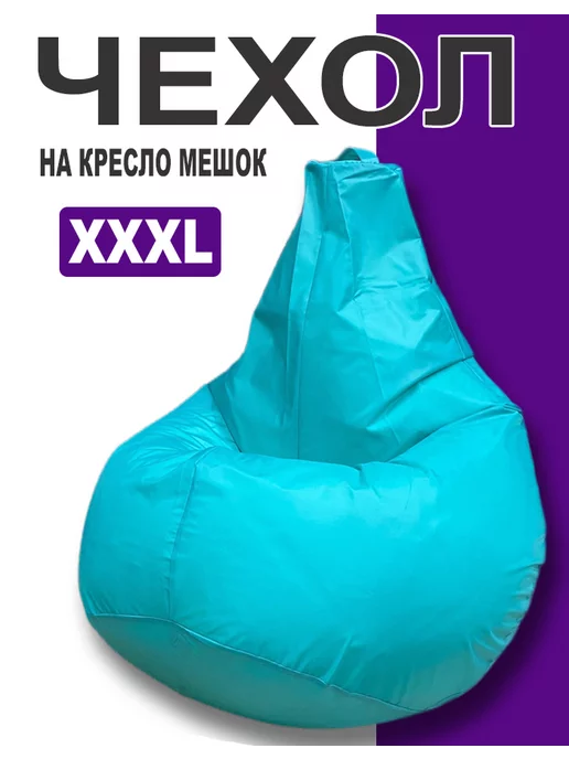 LOFTex Внутренний Чехол для Кресло Мешка XXXL, голубой