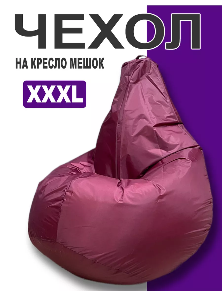 Чехол для кресла мешка XXXL