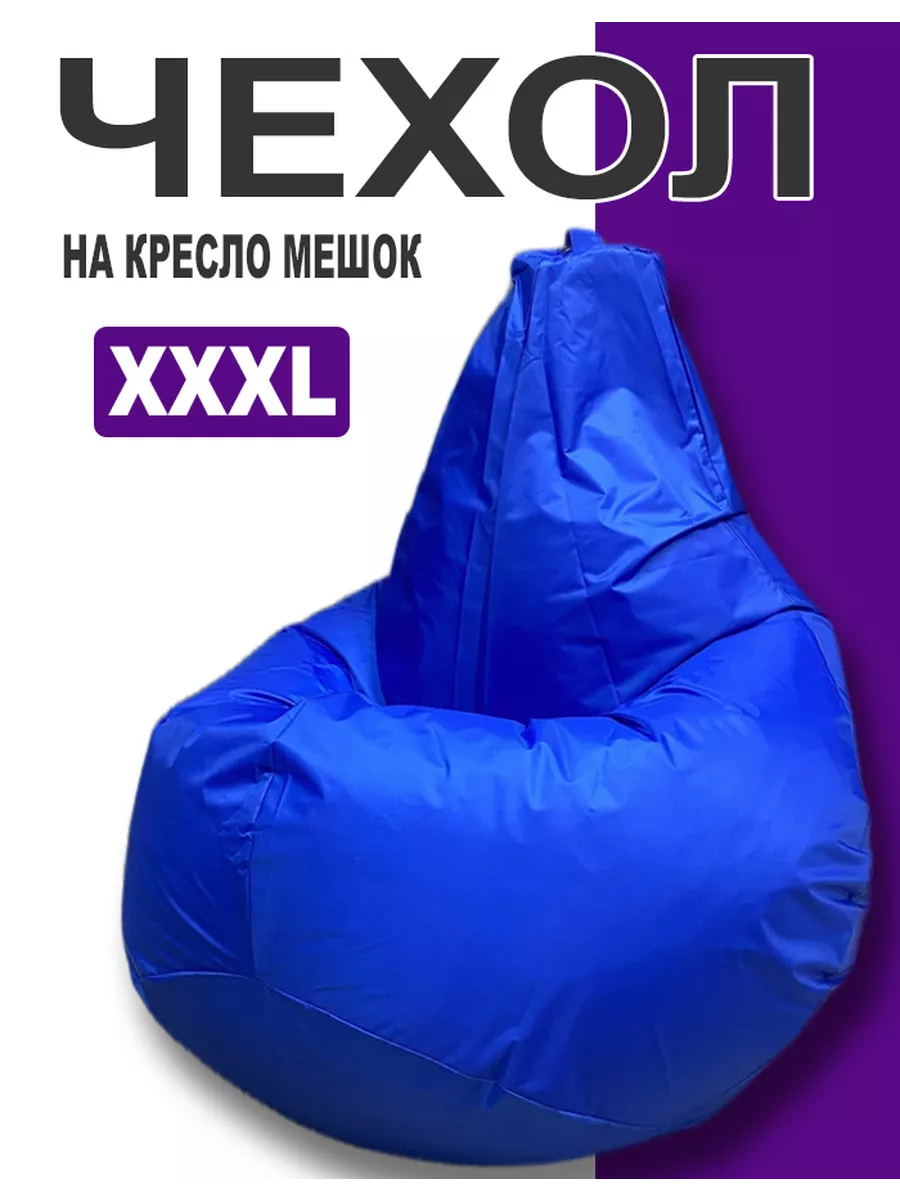 Чехол для кресла мешка XXXL