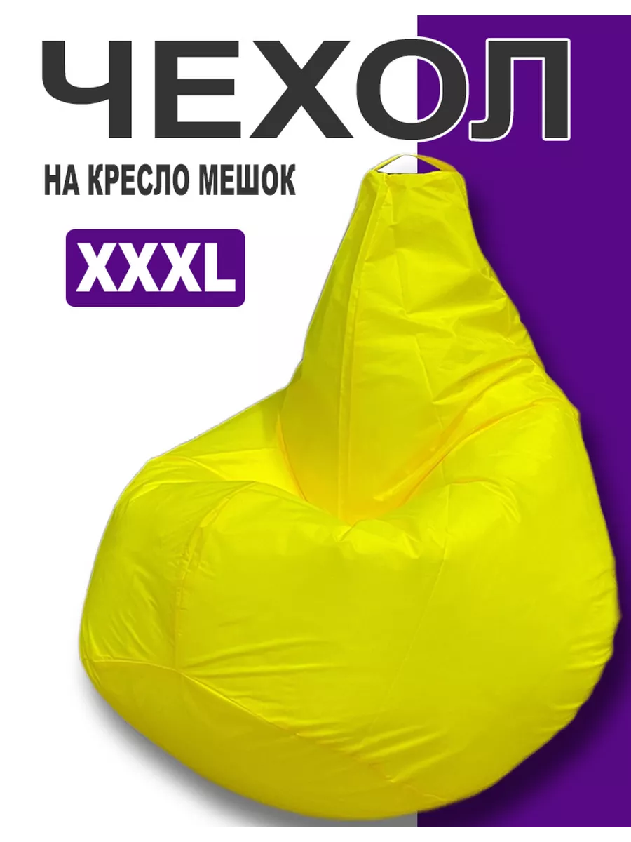 Чехол для кресла мешка XXXL
