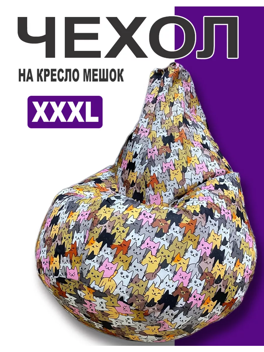 Чехол для кресла мешка XXXL