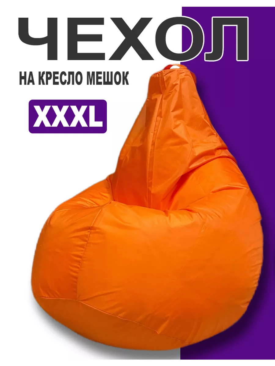 Чехол для кресла мешка XXXL