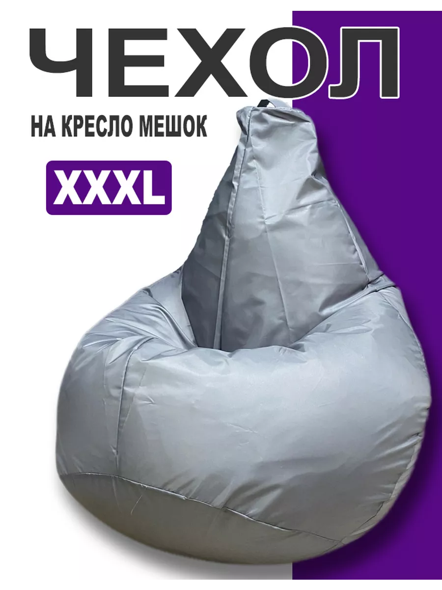 Чехол для кресла мешка XXXL