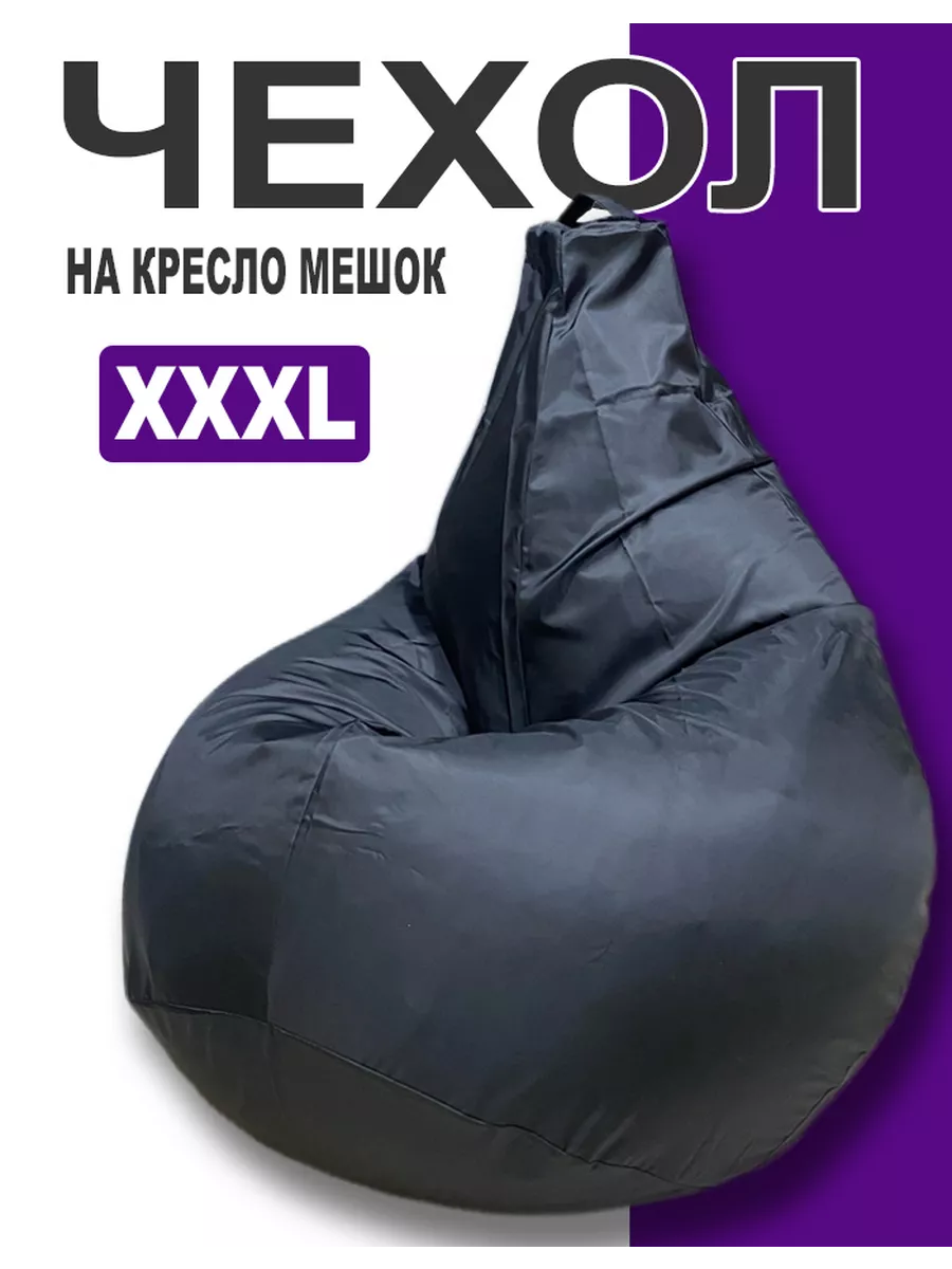 Чехол для кресла мешка XXXL