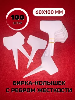 Садовая табличка колышек с ребром 100шт 6х10см