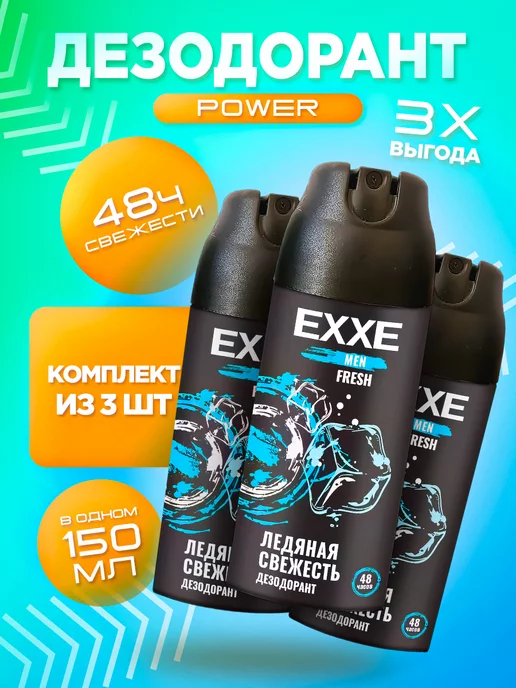 EXXE Дезодорант мужской 3шт MEN FRESH Ледяная свежесть 150мл, 3 шт, 150 мл, фото 6