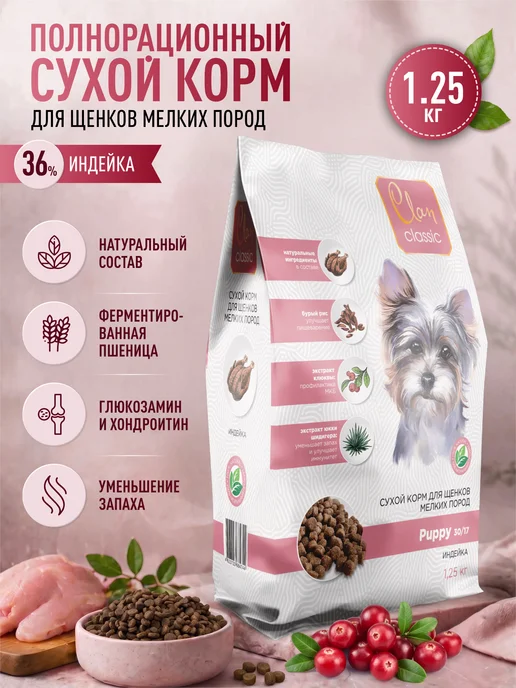 Сухой корм CLAN Classic для собак, мелкие, щенки, индейка, 1,25 кг