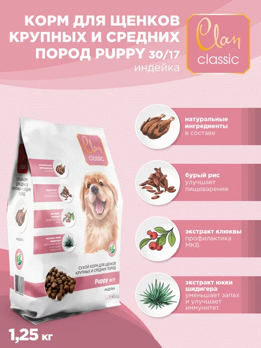 Сухой корм CLAN Classic Индей… для собак, крупные, средние, щенки, 1,3 кг, фото 2