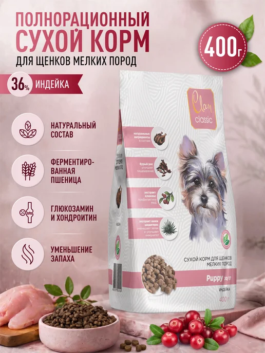 Сухой корм CLAN Classic для собак, мелкие, щенки, индейка, 0,4 кг