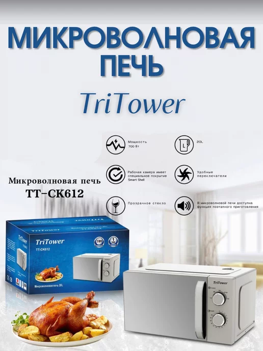 TriTower Микроволновая печь ТТ-СК 602