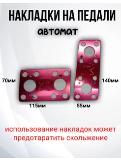 Накладки на педали автомат ааа 219412047 купить за 516 ₽ в интернет-магазине Wildberries