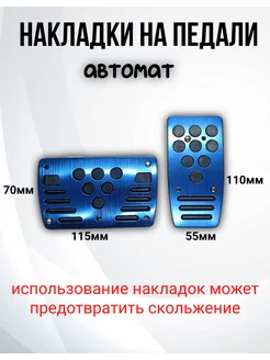 Накладки на педали автомат ааа 219412050 купить за 510 ₽ в интернет-магазине Wildberries