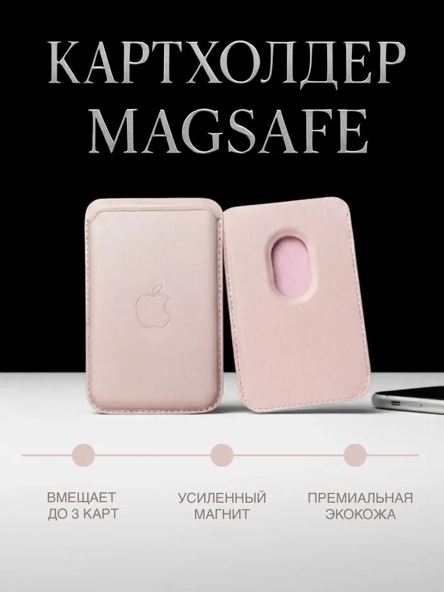 Чехол MagSafe Wallet картхолдер на iPhone бумажник для карт