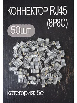 Коннектор RJ45 штекеры интернет разъем 8p8c 5e ip хвать 219412604 купить за 205 ₽ в интернет-магазине Wildberries