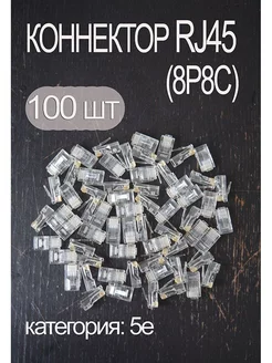 Коннектор RJ45 штекеры интернет разъем 8p8c 5e ip хвать 219412605 купить за 351 ₽ в интернет-магазине Wildberries