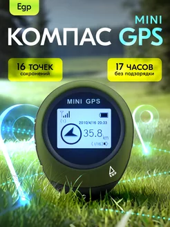 Цифровой GPS компас трекер для грибников, рыбаков, туристов EGP 219412690 купить за 5 503 ₽ в интернет-магазине Wildberries