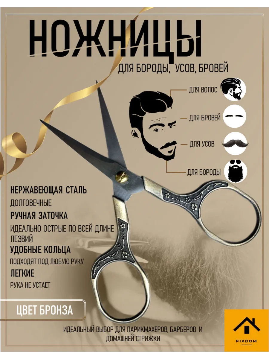Ножницы для бороды и усов универсальные