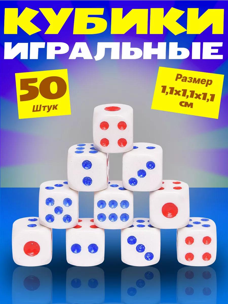 Кости игральные кубики 50 штук