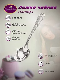 Ложка чайная серебряная 925