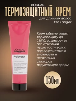 Термозащитный крем для длинных волос Pro Longer L