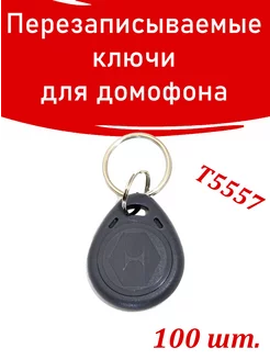 Ключ для домофона T5557 H2 ПЕРЕЗАПИСЫВАЕМЫЙ.(Ч) EM-MARINE 219414879 купить за 2 656 ₽ в интернет-магазине Wildberries