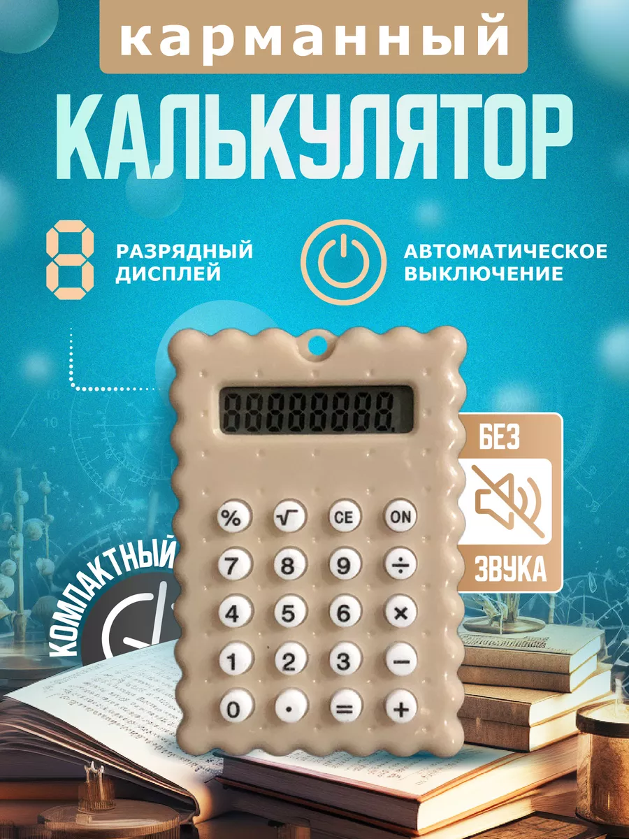 Мини Калькулятор