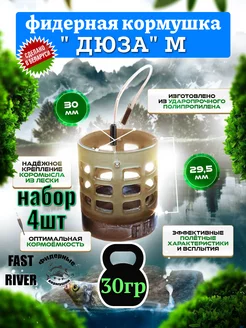 Фидерные кормушки Дюза 4шт (M- 30гр) FAST RIVER 219415623 купить за 408 ₽ в интернет‑магазине Wildberries