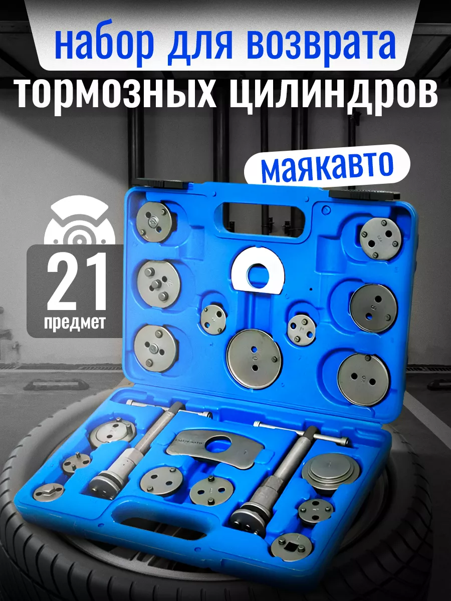 Набор для возврата тормозных цилиндров, 21 предмет
