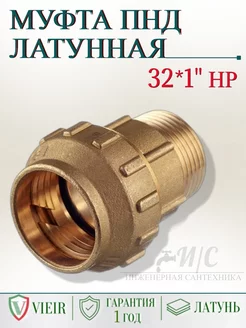 Муфта латунная ПНД 32*1 НР