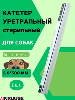 Катетер уретральный для собак 2,6*500 мм без стилета, 1 шт