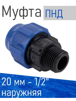 ПНД Муфта 20*1 2 наружная 84086