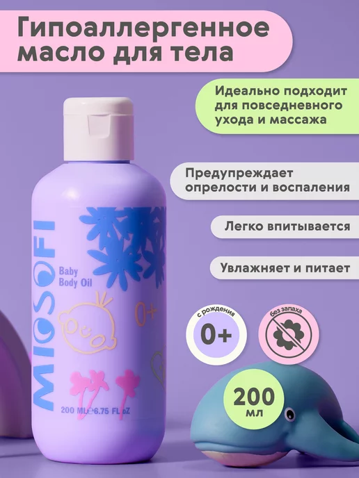 MIOSOFI Масло для тела увлажняющее детское для новорожденных 0+