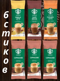 кофе капучино растворимый в пакетиках карамель starbucks 219419483 купить за 300 ₽ в интернет-магазине Wildberries