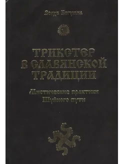 Трикстер в славянской традиции. Мистические практики Шуйного