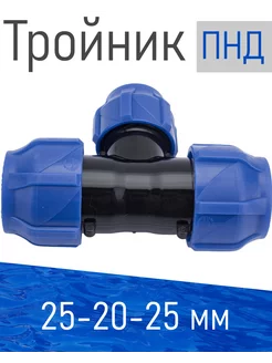 ПНД Тройник D 25*20*25 513570/110483--- ТПК-Аква 219421138 купить за 367 ₽ в интернет-магазине Wildberries