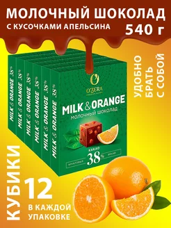 Молочный шоколад Milk&Orange, 6 шт по 90 гр