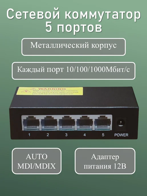 YDA Коммутатор свич сетевой 5 портов 1000Мбит с, 12Вольт, вариант